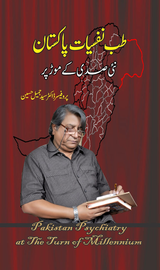 طب نفسیات پاکستان نئی صدی کے موڑ پر | Tib Nafsiyat Pakistan Naai Sadi Kay Mor Par | Professor Dr. Syed Jameel Hussain Fiction House