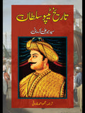 تاریخ ٹیپو سلطان | Tarikh Tipo sultan