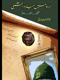 اردو میں عید میلاد النبی صلی اللہ علیہ وسلم Urdu May Eid Milad-ul-Nabi