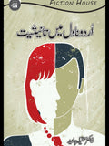 Urdu Novel ٘ain Tanesiat | اردو ناول میں تانیثیت | Dr Aqela Jawed