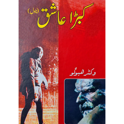 کبڑا عاشق | وکٹر ہیوگو |  Victor Hugo Fiction House