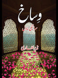 وساخ | Wisakh | Nazir Laghari