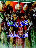 عورت اور فنون لطیفہ  | Aurat Aur Fanon Latifa | Allama Niaz Fetah Pori