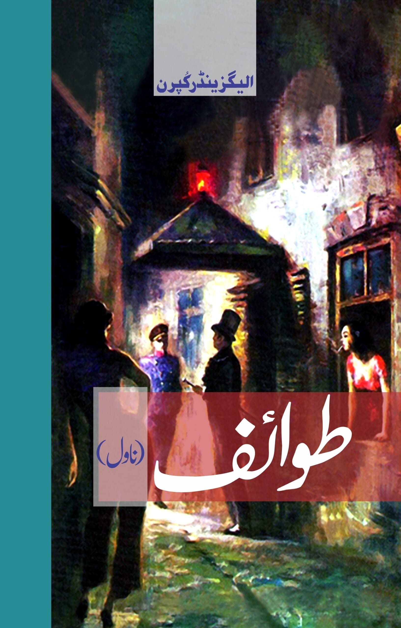 طوائف (ناول) | Towife Fiction House