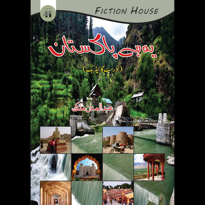 یہ ہے پاکستان | Yae hay  Pakistan Fiction House