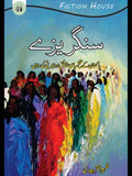 سنگریزے | Sangarayzay