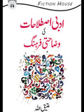 ادبی اصطلاحات کی وضاحتی فرہنگ | Adbi islahat ki wazahati farhang by Atiq Allah