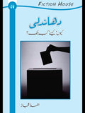 دھندلی کیوں اور کیسے ؟ | Dhandali Ku Or Kaisay | Ahmed Ijaz