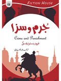 جرم و سزا | Jurm O Saza | Fyodor Dostoevsky | فیودور دستوئیفسکی  | Crime and Punishment