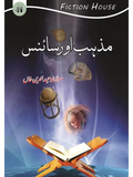 مذہب اور سائنس | Religion and Science | Mulana Wahid Ud Din Khan