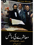 معاشرے کی سائنس | Mashray Ki Science