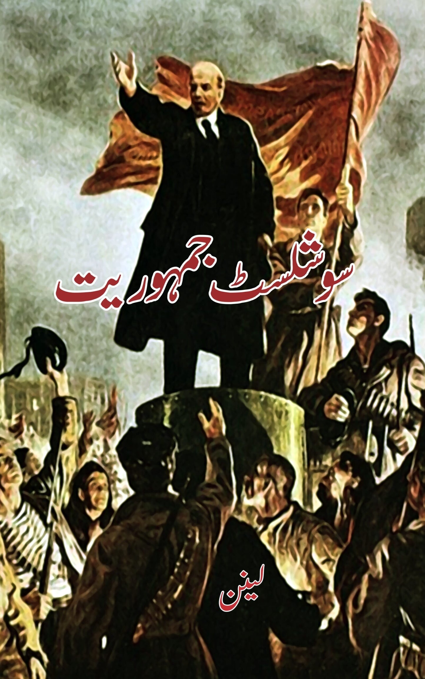 سوشلسٹ جہموریت | Socialist Jumuriayat  | Lenin Fiction House