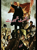 سوشلسٹ جہموریت | Socialist Jumuriayat  | Lenin