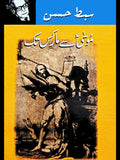 موسٰی سے مارکس تک | Musa Sy Marx Tak | Sibt Hassan