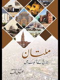 ملتان تاریخ کے آینے میں | Multan Tarikh Kay Ainay Mein