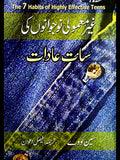 غیر معمولی نوجوان کی سات عادات | Gayr Mamoli Nojwano Ki Sat Aadat
