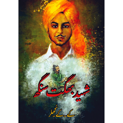 شہید بھگت سنگھ | کے کے کھلر | بھگت سنگھ اور اسکے ساتھی ( Two Books Set ) Fiction House