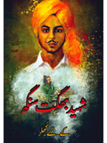 شہید بھگت سنگھ | کے کے کھلر | بھگت سنگھ اور اسکے ساتھی ( Two Books Set )