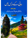 روبی کے دیس میں | ڈاکٹر سر محمد اقبال ہما